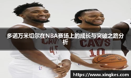 多诺万米切尔在NBA赛场上的成长与突破之路分析
